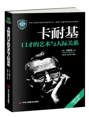 

卡耐基口才的艺术与人际关系