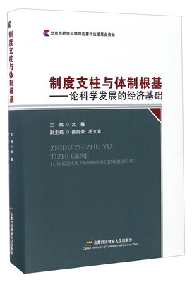

制度支柱与体制根基——论科学发展的经济基础