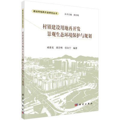 

村镇建设用地再开发景观生态环境保护与规划