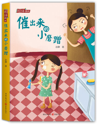 

相伴成长系列：催出来的小磨蹭