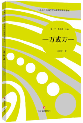 

星星 历届年度诗歌奖获奖者书系·一万或万一