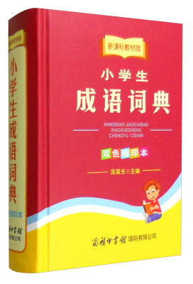 

新课标教材版小学生成语词典（双色缩印本）