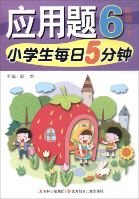 

应用题(6下)/小学生每日5分钟