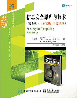 

信息安全原理与技术（第五版）（英文版. 中文评注）