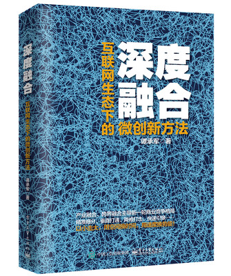 

深度融合：互联网生态下的微创新方法