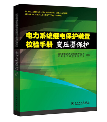 

电力系统继电保护装置校验手册 变压器保护