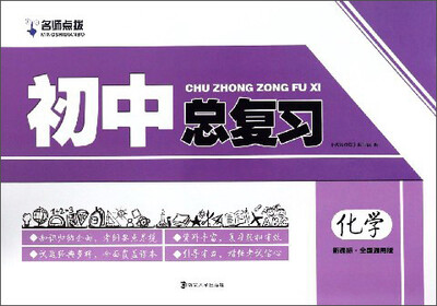 

初中总复习：化学（新课标·全国通用版）