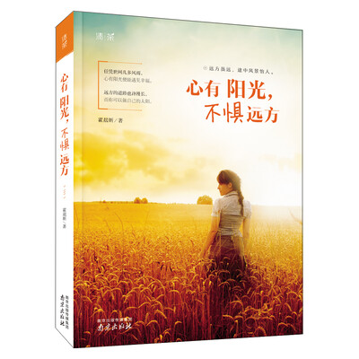 

清茶系列 心有阳光，不惧远方