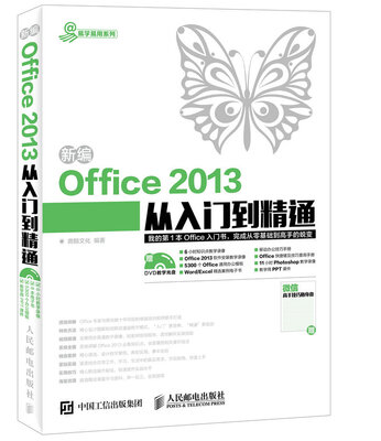

新编Office 2013从入门到精通