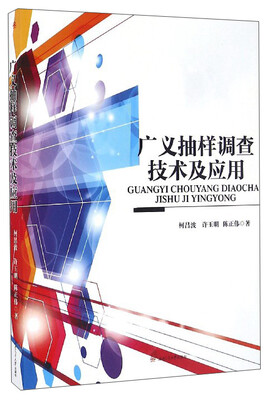 

广义抽样调查技术及应用