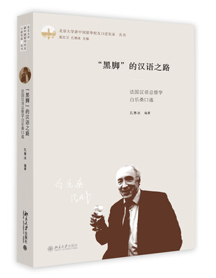 

“黑脚”的汉语之路:法国汉语总督学白乐桑口述