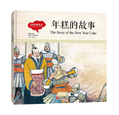 

幼学启蒙丛书-中国民俗故事·年糕的故事（中英对照精装版）