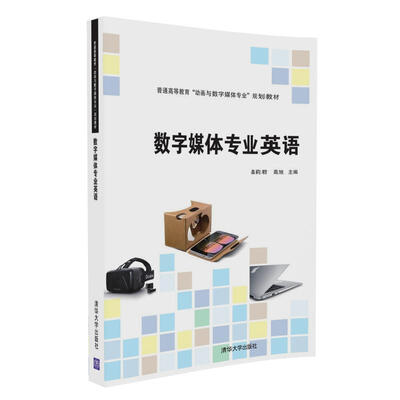 

数字媒体专业英语（普通高等教育“动画与数字媒体专业”规划教材）