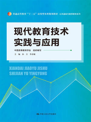 

现代教育技术实践与应用（普通高等教育“十二五”应用型本科规划教材·公共基础与素质教育系列）