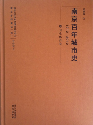 

南京百年城市史（1912-2012）：卫生体育卷