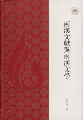 

两汉文献与两汉文学