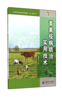 

畜禽疫病防治实用技术/安徽现代农业职业教育集团服务“三农”系列丛书