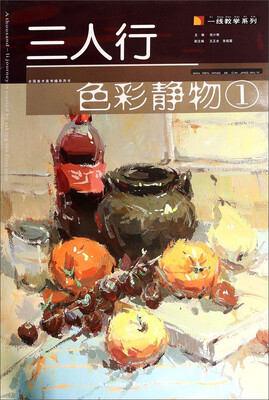

三人行·一线教学系列色彩静物1