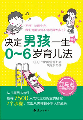 

决定男孩一生的0~6岁育儿法