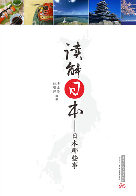 

读解日本 日本那些事