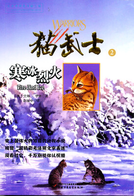 

猫武士2-寒冰烈火