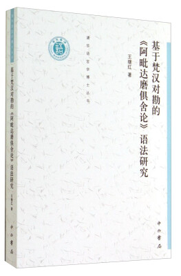 

清华语言学博士丛书：基于梵汉对勘的《阿毗达磨俱舍论》语法研究