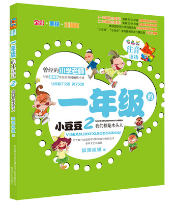 

一年级的小豆豆2 我们都是木头人（注音读物 全彩 美绘 注音版）