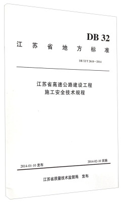 

江苏省地方标准（DB 32/T 2618-2014）：江苏省高速公路建设工程施工安全技术规程