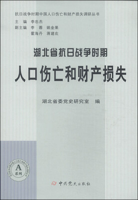 

抗日战争时期中国人口伤亡和财产损失调研丛书：湖北省抗日战争时期人口伤亡和财产损失
