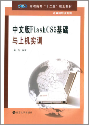 

高职高专“十二五”规划教材·计算机专业系列：中文版FlashCS5基础与上机实训