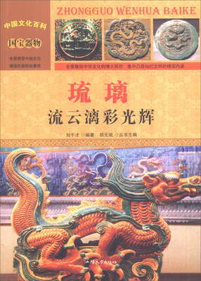 

中国文化百科 国宝器物 琉璃：流云漓彩光辉（彩图版）