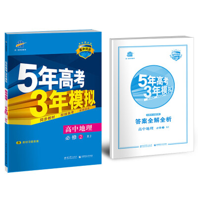 

高中地理 必修2 RJ（人教版）高中同步新课标 5年高考3年模拟（2017）