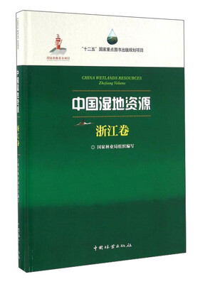 

中国湿地资源·浙江卷