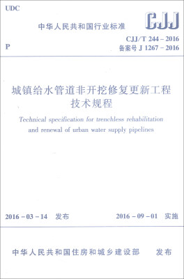 

中华人民共和国行业标准CJJ/T244-2016城镇给水管道非开挖修复更新工程技术规程