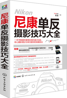 

尼康单反摄影技巧大全(附便携手册