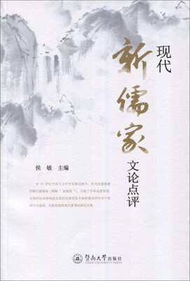 

现代新儒家文论点评
