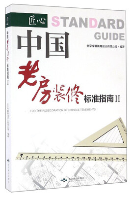 

中国老房装修标准指南（2）：匠心