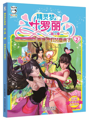 

精灵梦叶罗丽第3季·仙境我们又回来了