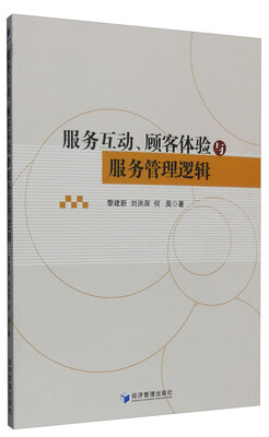 

服务互动、顾客体验与服务管理逻辑