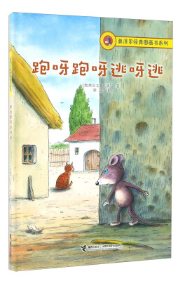 

莫泽尔经典图画书系列：跑呀跑呀逃呀逃