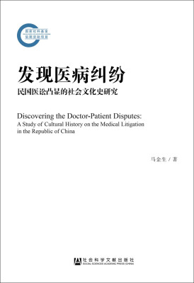 

发现医病纠纷：民国医讼凸显的社会文化史研究