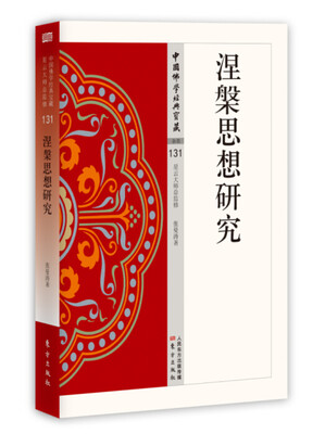 

涅槃思想研究