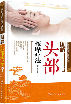 

图解中医外治疗法系列--图解头部按摩疗法