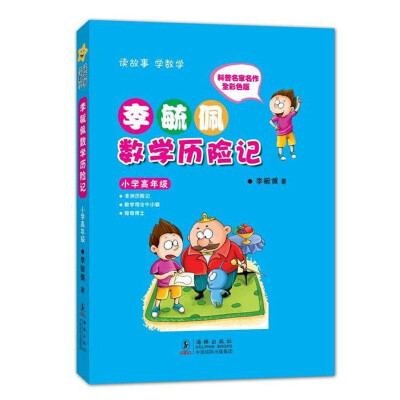 

李毓佩数学历险记小学高年级彩色版