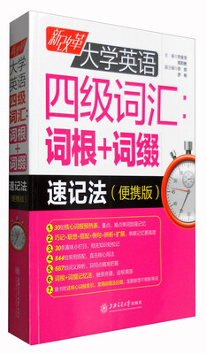 

新改革大学英语四级词汇：词根+词缀速记法（便携版）