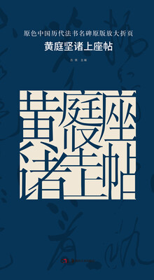 

原色中国历代法书名碑原版放大折页：黄庭坚诸上座帖