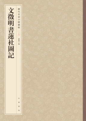 

历代名家小楷丛帖：文徵明书莲社图记