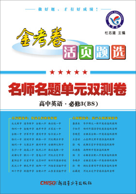 

2017活页题选 名师名题单元双测卷 必修3 英语 BS（北师版）--天星教育