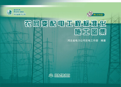 

农网变配电工程标准化施工图集(附CAD光盘)