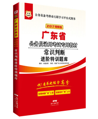 

2017华图·广东省公务员录用考试专用教材：常识判断进阶特训题库